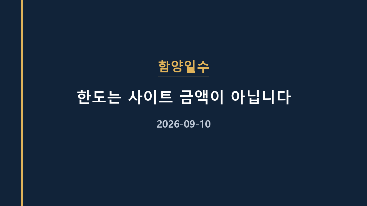 함양일수 한도는 사이트 금액이 아닙니다