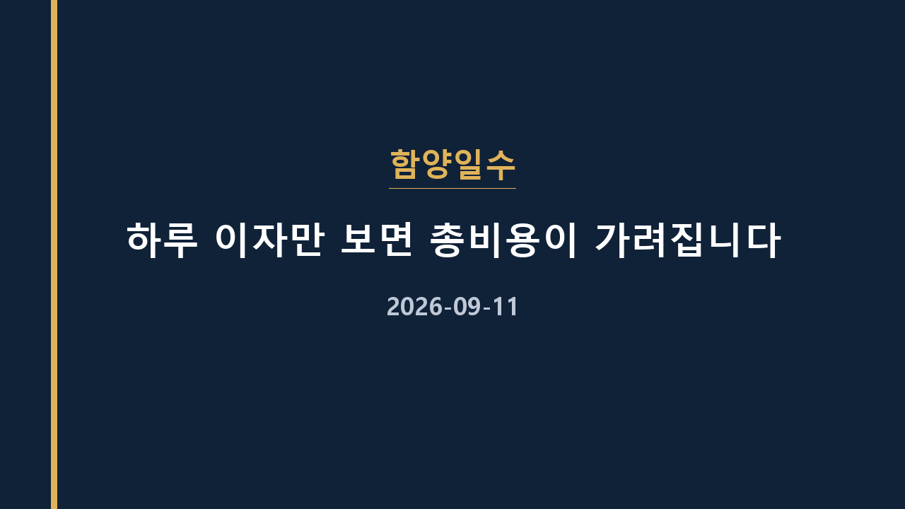 함양일수 하루 이자만 보면 총비용이 가려집니다