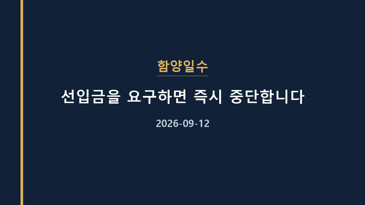 함양일수 선입금을 요구하면 즉시 중단합니다
