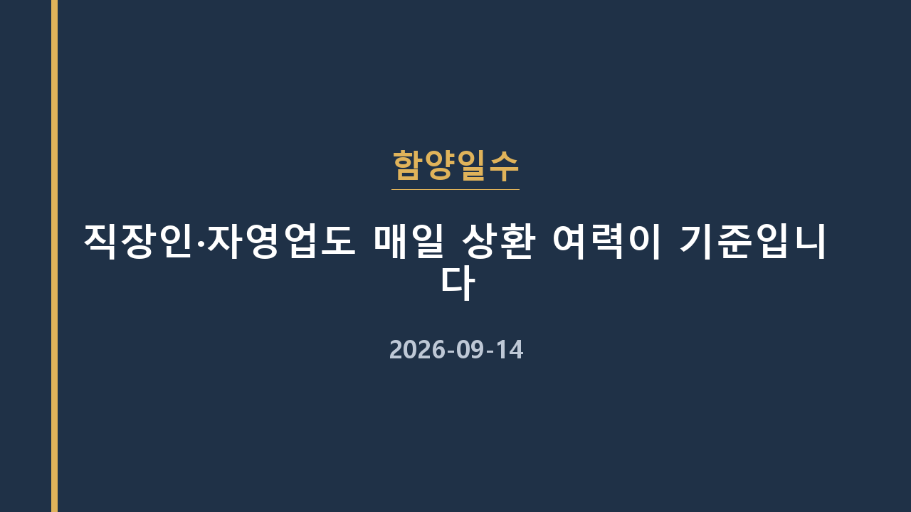 함양일수 직장인·자영업도 매일 상환 여력이 기준입니다