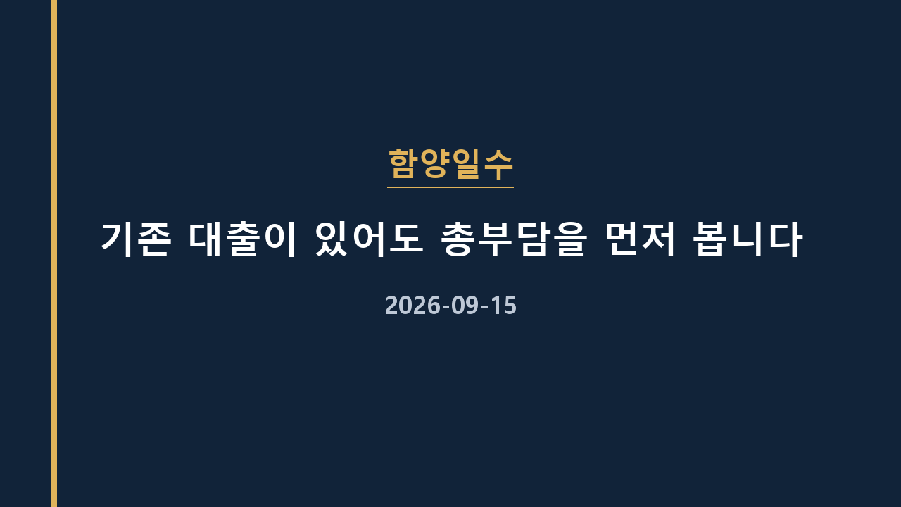 함양일수 기존 대출이 있어도 총부담을 먼저 봅니다