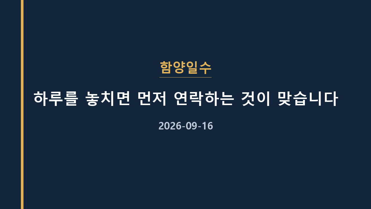 함양일수 하루를 놓치면 먼저 연락하는 것이 맞습니다