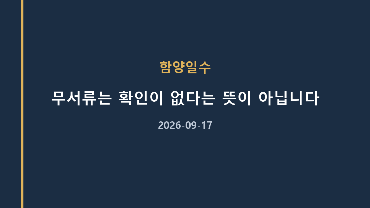 함양일수 무서류는 확인이 없다는 뜻이 아닙니다