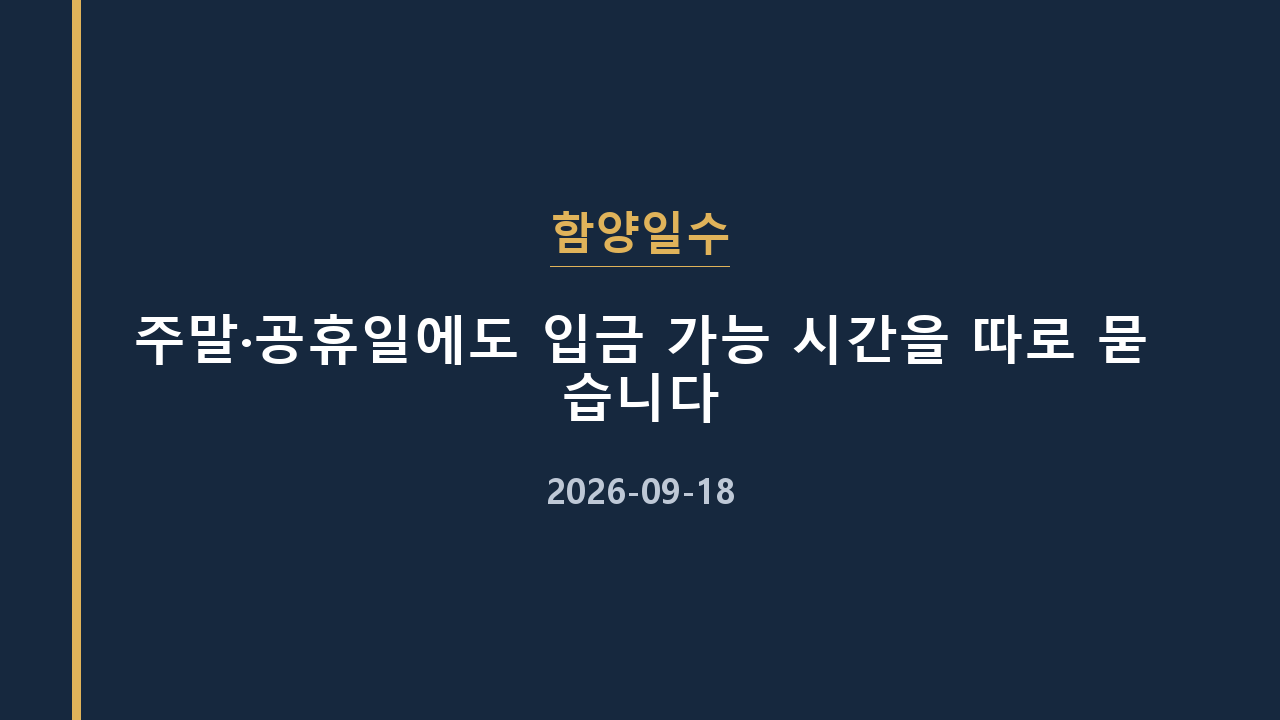함양일수 주말·공휴일에도 입금 가능 시간을 따로 묻습니다