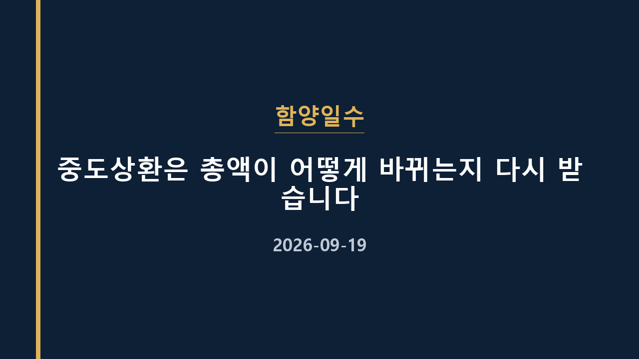 함양일수 중도상환은 총액이 어떻게 바뀌는지 다시 받습니다