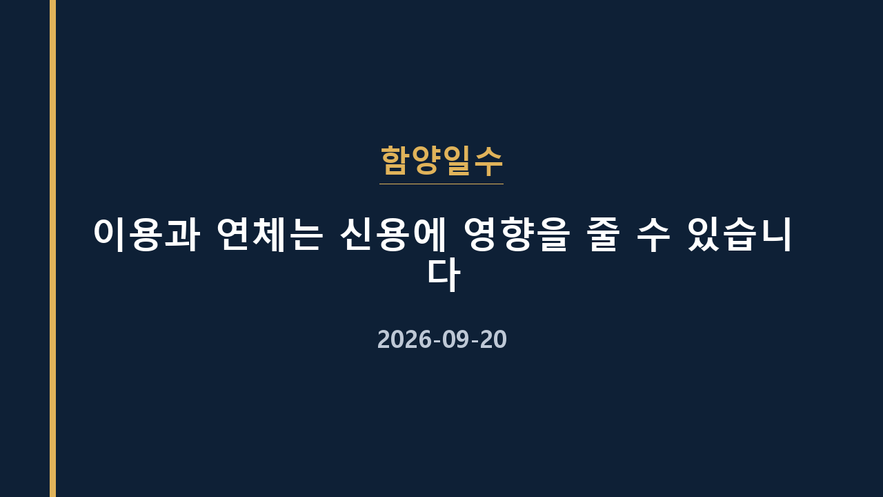 함양일수 이용과 연체는 신용에 영향을 줄 수 있습니다