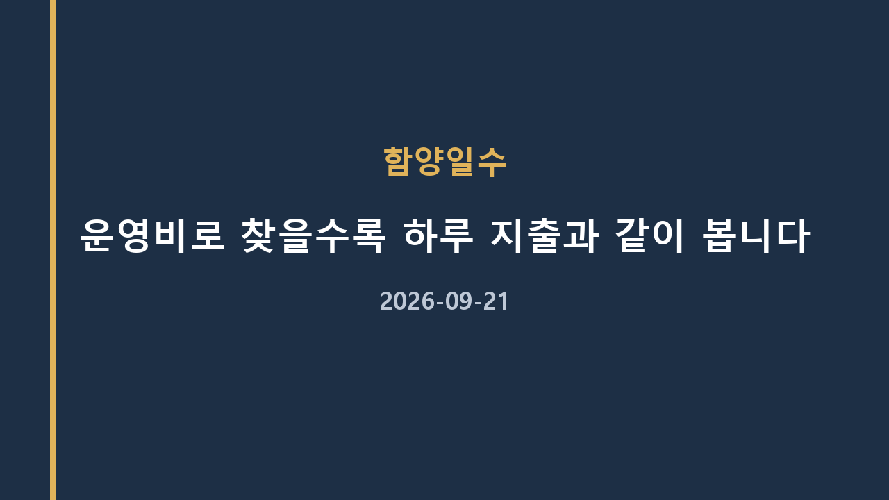함양일수 운영비로 찾을수록 하루 지출과 같이 봅니다