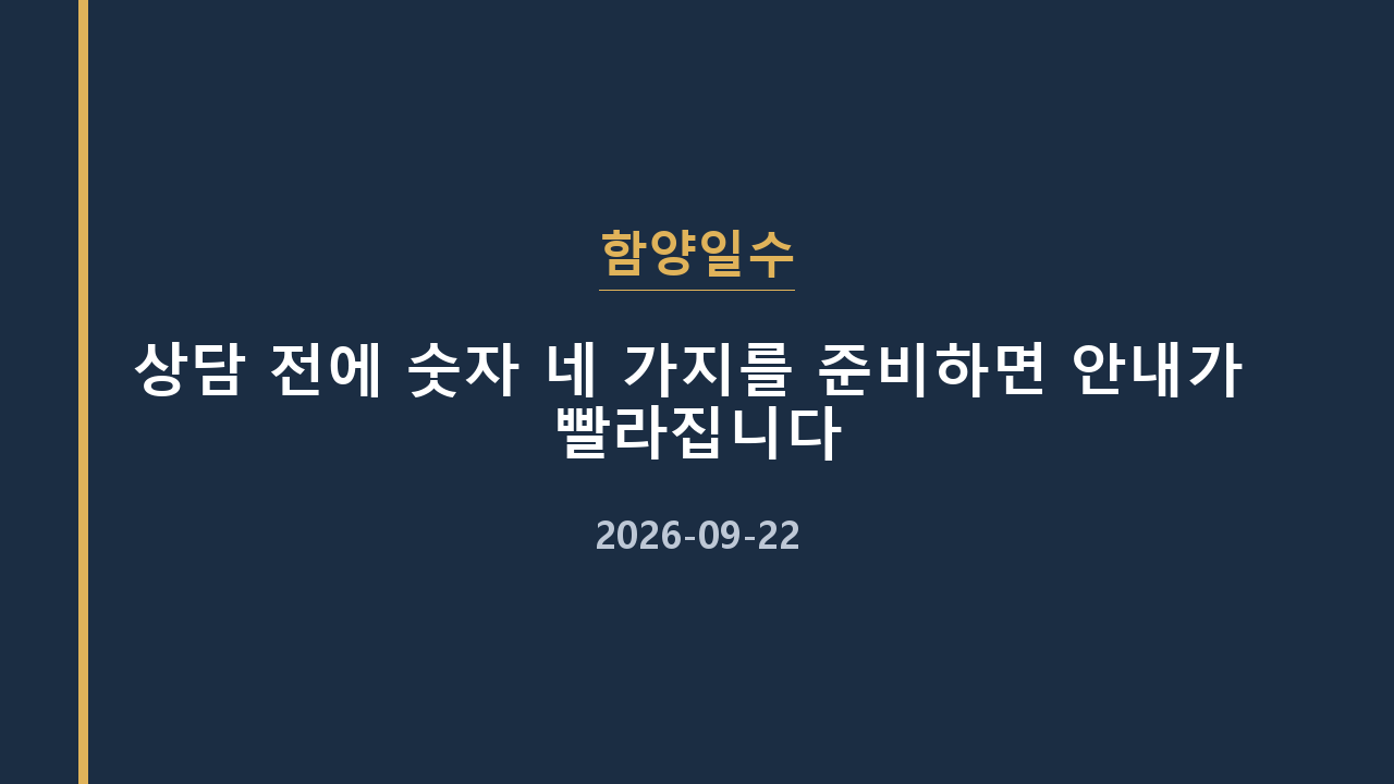 함양일수 상담 전에 숫자 네 가지를 준비하면 안내가 빨라집니다