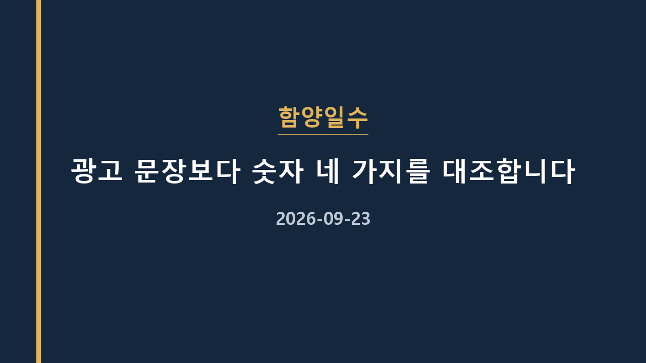 함양일수 광고 문장보다 숫자 네 가지를 대조합니다