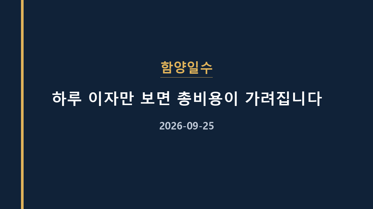 함양일수 하루 이자만 보면 총비용이 가려집니다