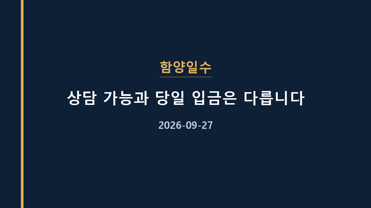 함양일수 상담 가능과 당일 입금은 다릅니다