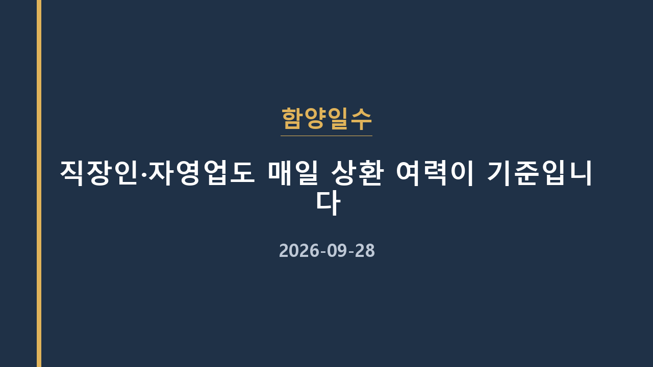 함양일수 직장인·자영업도 매일 상환 여력이 기준입니다