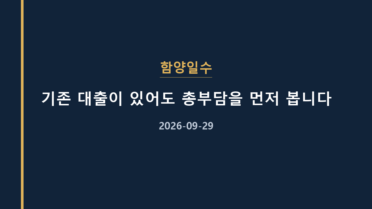 함양일수 기존 대출이 있어도 총부담을 먼저 봅니다