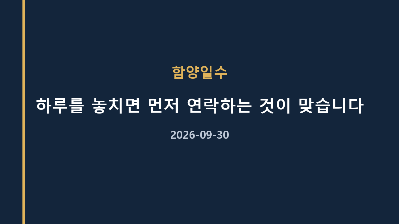 함양일수 하루를 놓치면 먼저 연락하는 것이 맞습니다