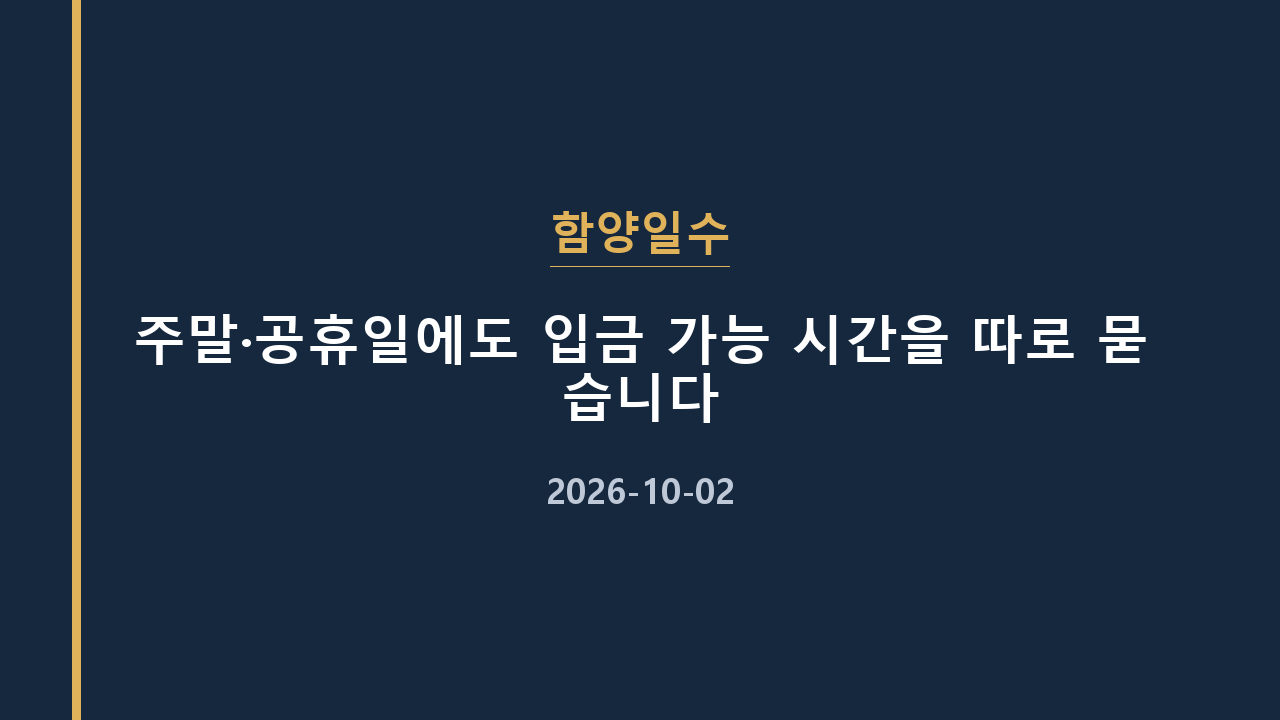 함양일수 주말·공휴일에도 입금 가능 시간을 따로 묻습니다