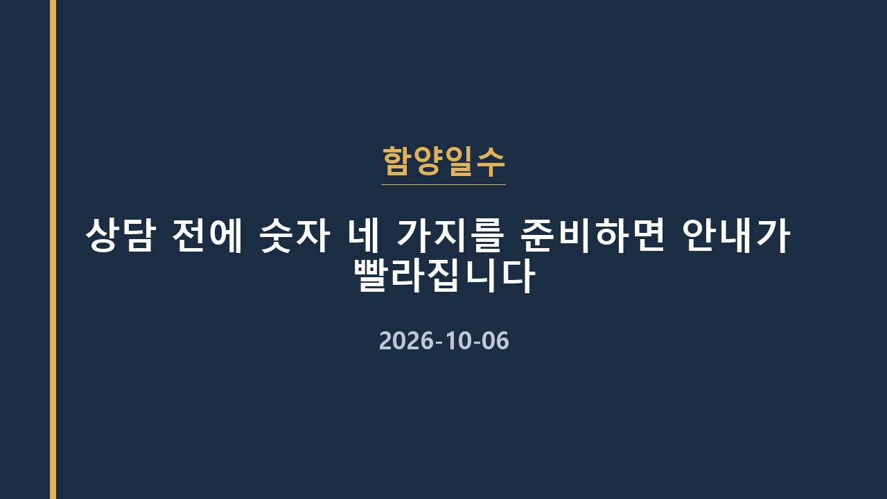 함양일수 상담 전에 숫자 네 가지를 준비하면 안내가 빨라집니다