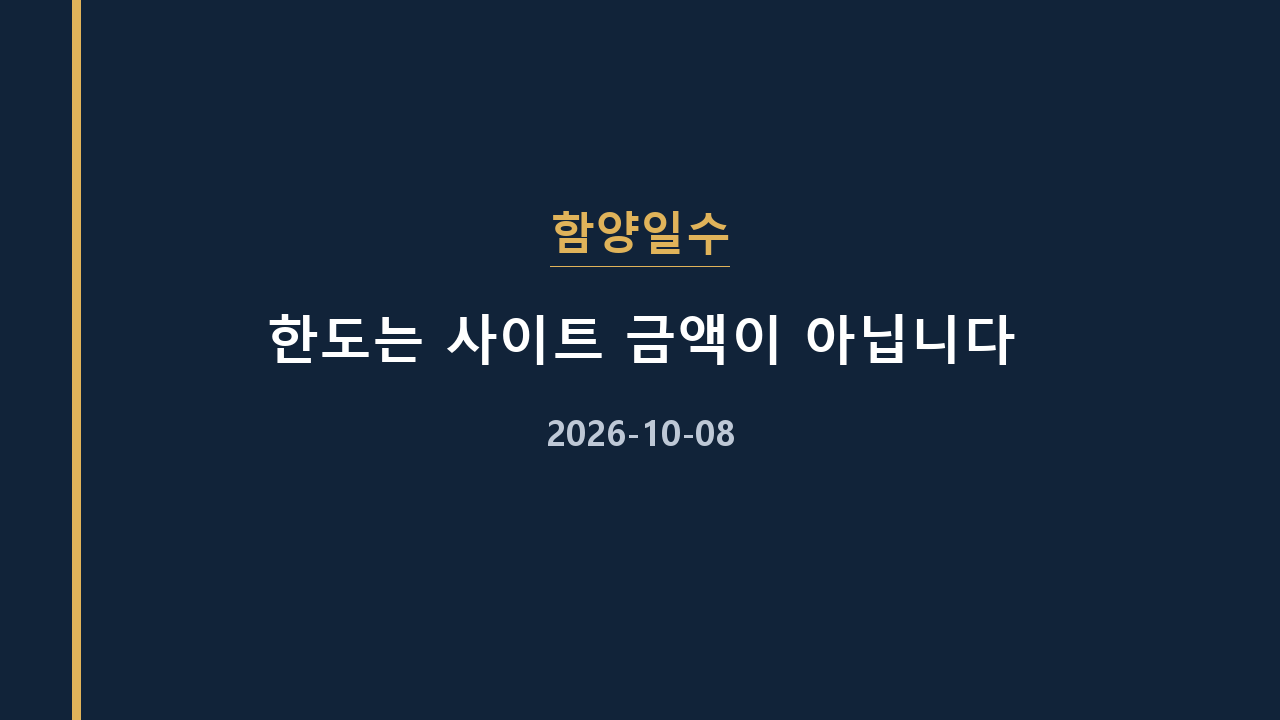 함양일수 한도는 사이트 금액이 아닙니다
