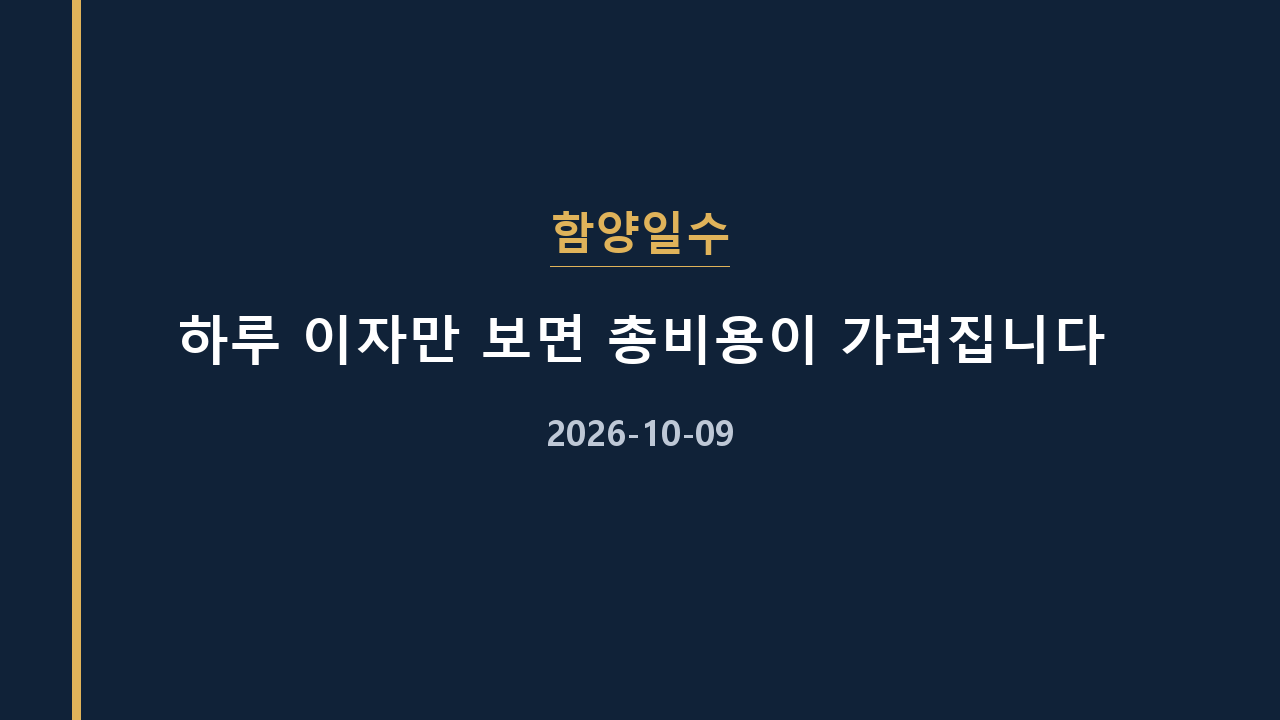 함양일수 하루 이자만 보면 총비용이 가려집니다