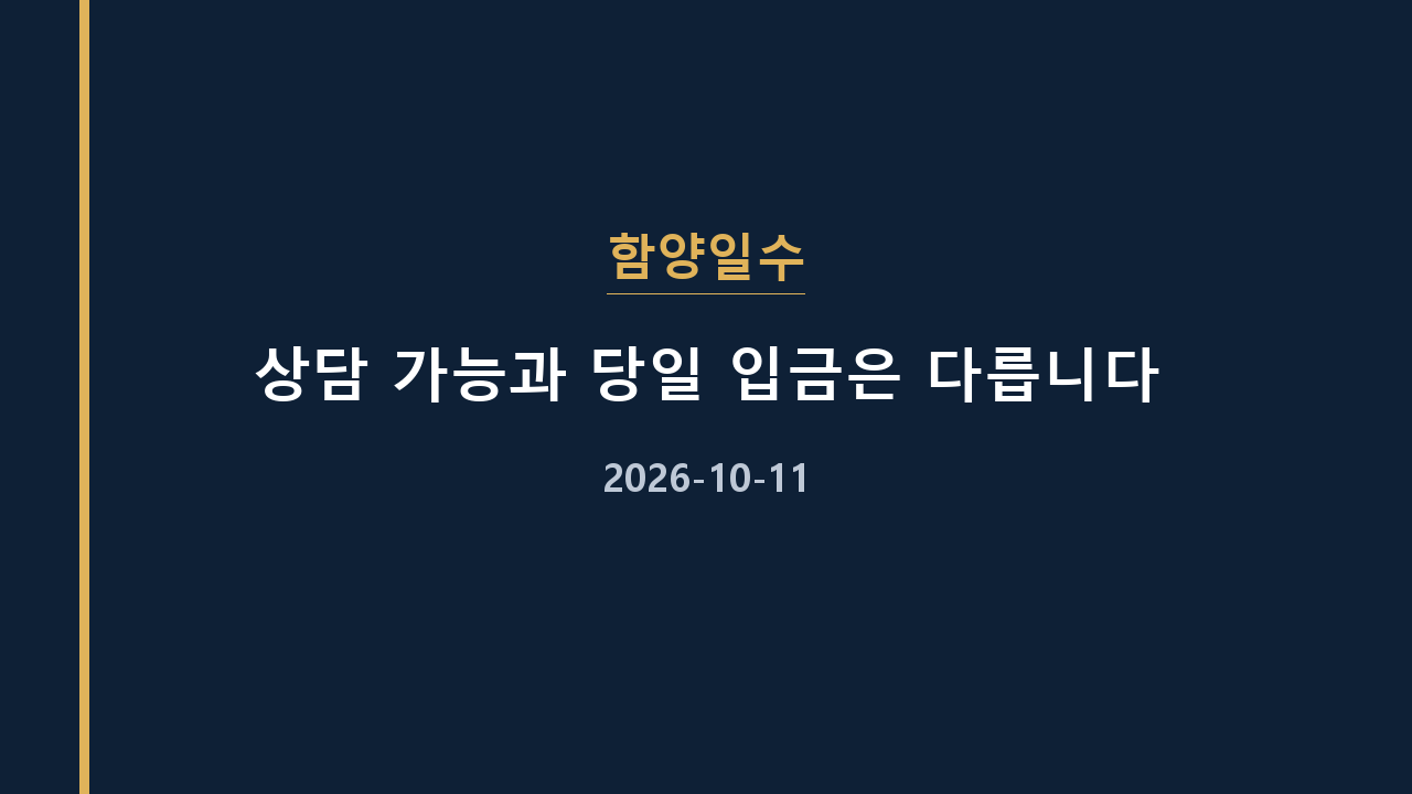 함양일수 상담 가능과 당일 입금은 다릅니다
